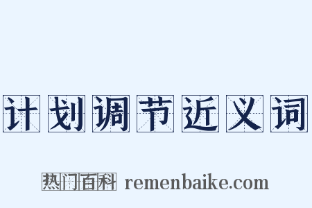 计划调节近义词是什么意思的图片